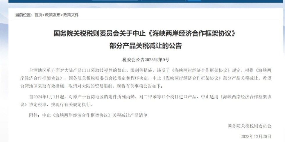 亚洲骚插国务院关税税则委员会发布公告决定中止《海峡两岸经济合作框架协议》 部分产品关税减让